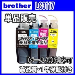 ☆キャンペーン中☆  LC3117-4PK 単品売り Brother ブラザー  LC3117BK ...