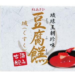 沖縄 お土産 豆腐 琉球王朝珍味 紅あさひ 古酒...の商品画像
