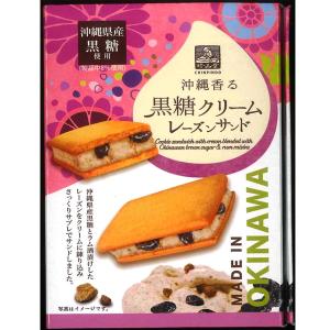 沖縄 お土産 珍品堂 沖縄県産黒糖 沖縄香る黒糖クリームレーズンサンドミニ 4枚