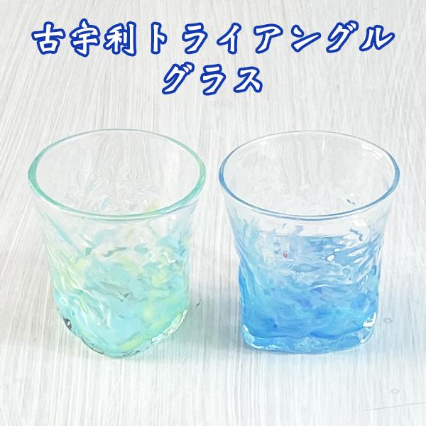 琉球 ガラス グラス 冷茶グラス コップ カップ 沖縄 お土産 古宇利トライアングルグラス