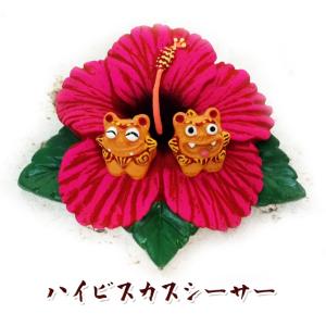 シーサー置物 寄り添いシーサー 大 恋愛運 夫婦円満 お守り 沖縄お土産