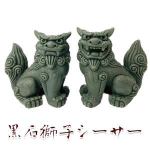 沖縄 お土産 シーサー 守り神 黒石獅子シーサー