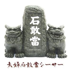 一匹シーサー　守神　沖縄　新品未使用 沖縄 お土産 シーサー 守り神 黒石獅子シーサー 神奈川倉庫出荷