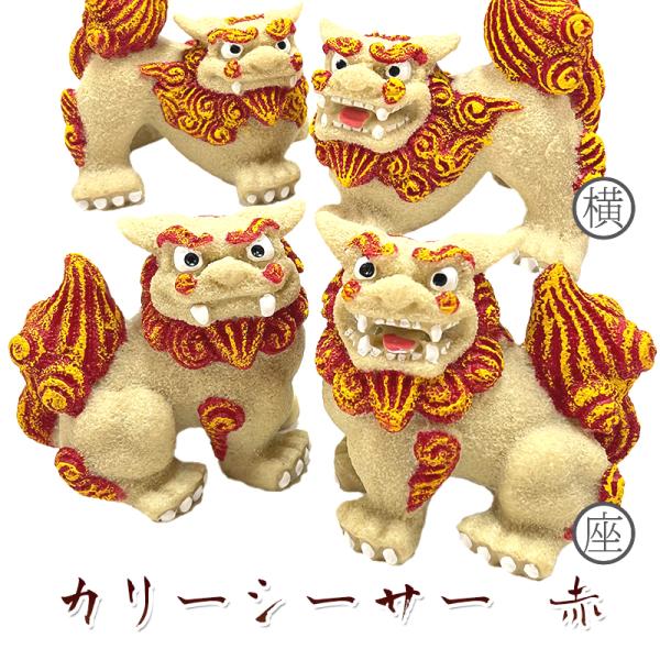 かわいい シーサー 置物 玄関 ペア 新築祝い 開店祝い 開運 運気 風水 厄除け 縁起物 琉球 沖...