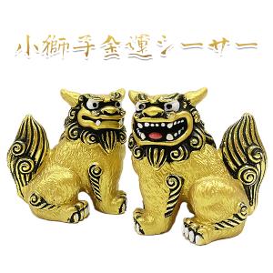 シーサー置物 寄り添いシーサー 大 恋愛運 夫婦円満 お守り 沖縄お土産