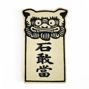 沖縄 お土産 石敢當 魔よけ 置物 平顔石敢當