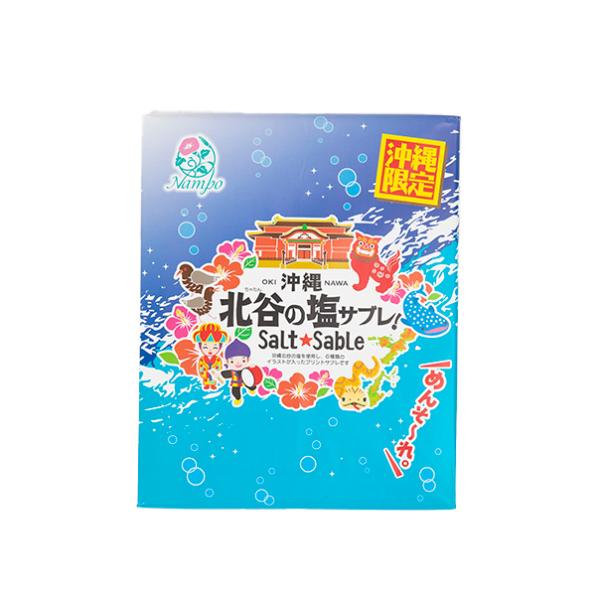 サブレ 北谷の塩 おやつ お菓子 スナック 沖縄 グルメ 手土産 お土産 個包装 沖縄北谷の塩サブレ...