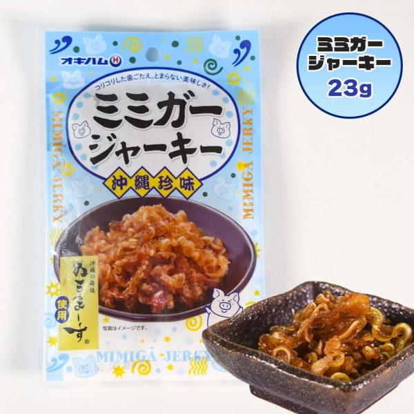ジャーキー ミミガー ぬちまーす 塩 マース  沖縄 お土産 お取り寄せ おつまみ おやつ 沖縄珍味...