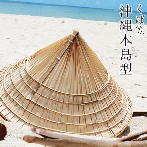 沖縄 琉球 くば笠 本島 畑用 海用 笠 クバ くば笠 沖縄本島型(畑用/海用)