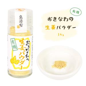 有機 生姜 調味料 香辛料 薬味 沖縄 お土産 グルメ パウダー スパイス おきなわの有機生姜パウダー 瓶 14g｜kubagasaya