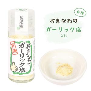 有機 にんにく ガーリック 調味料 香辛料 薬味 沖縄 お土産 グルメ スパイス おきなわの有機ガーリック塩 瓶 23g｜kubagasaya