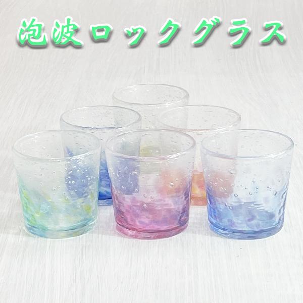 琉球ガラス グラス 沖縄 お土産 泡盛グラス コップ カップ 泡波ロックグラス