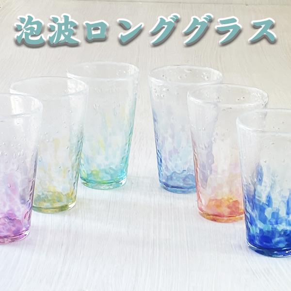 琉球ガラス グラス 泡波ロンググラス 沖縄 お土産 コップ オシャレ 誕生日プレゼント タンブラー