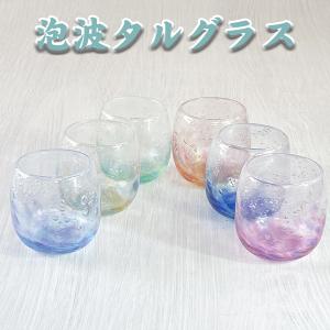 琉球ガラス 泡花見グラス（全5色）【沖縄】【ガラス】【グラス】【お