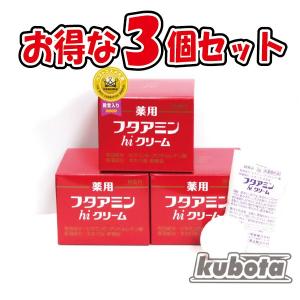 薬用　フタアミンhiクリーム　130g　お買い得3個セット｜kubota-p