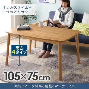 こたつ こたつ本体 ローテーブル こたつテーブル ハイタイプ...