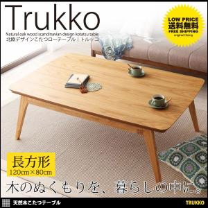 こたつ こたつ本体 ローテーブル こたつテーブル リビングテ...