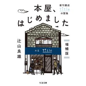 増補版　本屋、はじめました｜kubrick