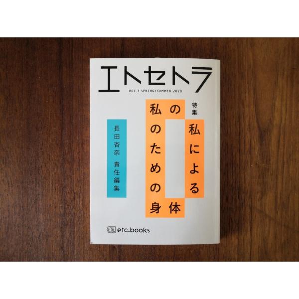 エトセトラ　vol.3　特集　私による私のための身体