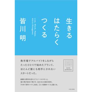 生きる はたらく つくる