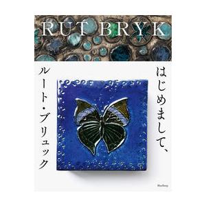 はじめまして、ルート・ブリュック