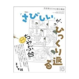 ちゃぶ台8 ミシマ社創業15周年記念号　特集：「さびしい」が、ひっくり返る