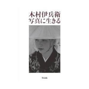 写真集 木村伊兵衛 写真に生きる : BOOKS KUBRICK - 通販 - Yahoo