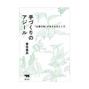 手づくりのアジール 「土着の知」が生まれるところ ／青木真兵