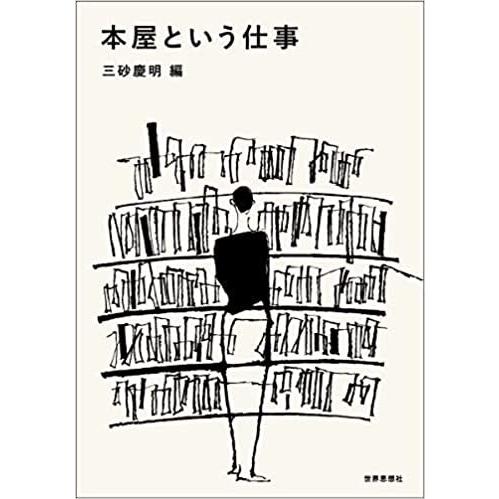 本屋という仕事／三砂慶明〔編〕
