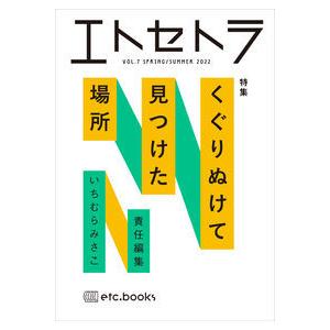 エトセトラ vol.7 特集:くぐりぬけて見つけた場所