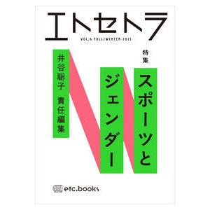 エトセトラ vol.6 特集：ジェンダーとスポーツ
