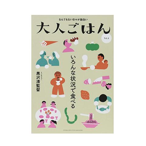 大人ごはんvol.4　特集:いろんな状況で食べる