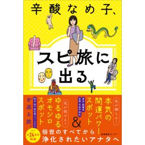 辛酸なめ子、スピ旅に出る／辛酸なめ子