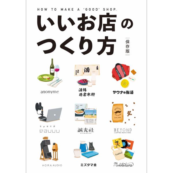 いいお店のつくり方 保存版