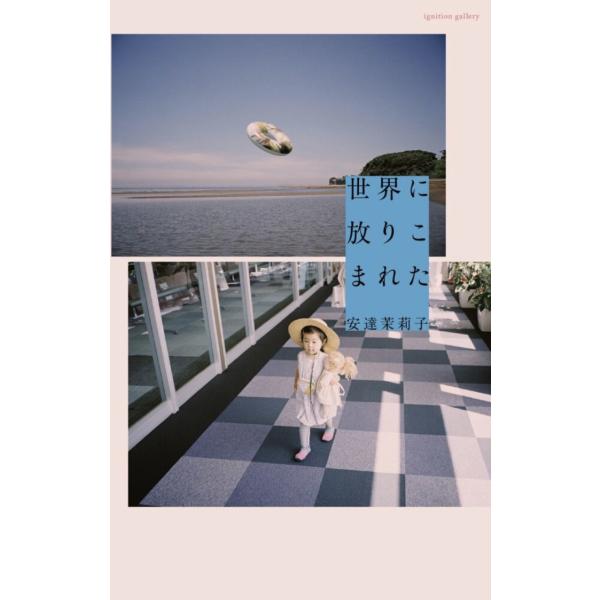 世界に放りこまれた／安達茉莉子