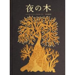 夜の木（11刷）／シャーム，バーイー，ウルヴェーティ／青木恵都 訳