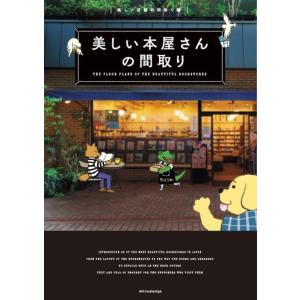 美しい本屋さんの間取り