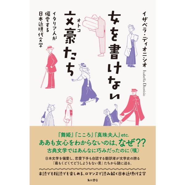 女を書けない文豪たち イタリア人が偏愛する日本近現代文学／イザベラ・ディオニシオ