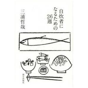 自炊者になるための２６週