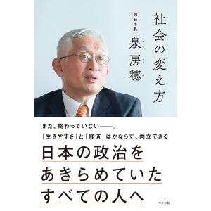 社会の変え方　日本の政治をあきらめていたすべての人へ｜kubrick