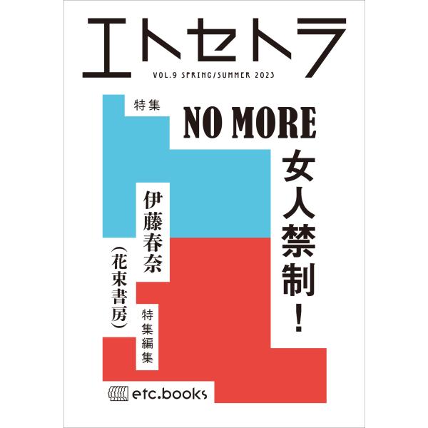 エトセトラ VOL.９ 特集：NO MORE 女人禁制！