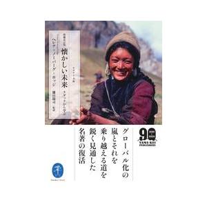 懐かしい未来　ラダックから学ぶ｜kubrick