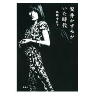 安井かずみがいた時代｜kubrick