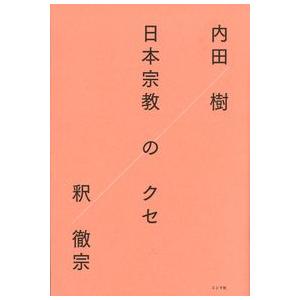 日本宗教のクセ｜kubrick