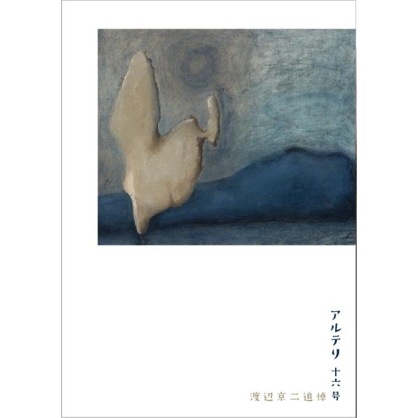 アルテリ　16号