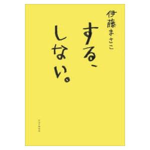 する、しない。