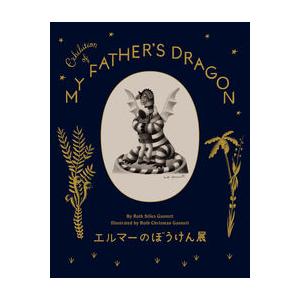 エルマーのぼうけん展