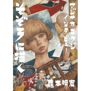 アジサカコウジ・インタビュー　そぞろに描く