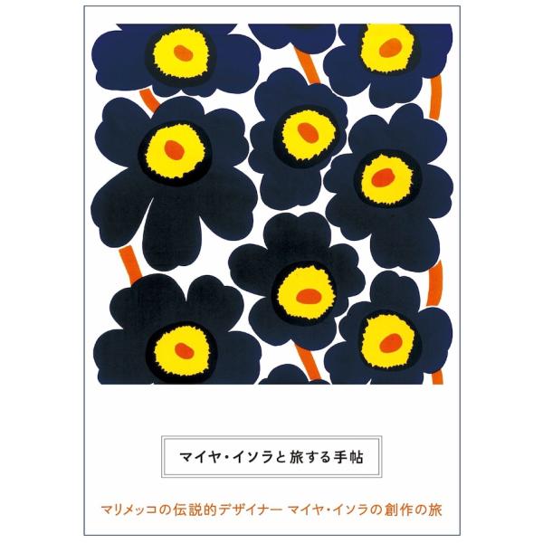 マイヤ・イソラと旅する手帖