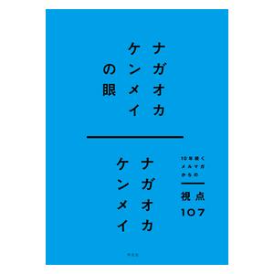 ナガオカケンメイの眼 : 10年続くメルマガからの視点107